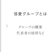 信愛グループとは