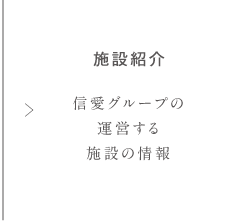 施設紹介