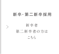 新卒・第二新卒採用