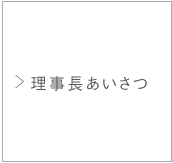 理事長あいさつ