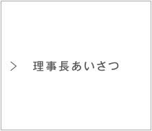 理事用あいさつ