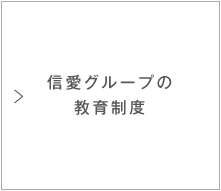 信愛グループの教育制度