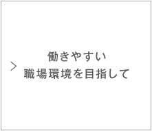 働きやすい職場環境を目指して