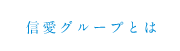 信愛グループとは