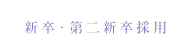 新卒・第二新卒採用