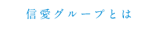 信愛グループとは