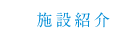 施設紹介